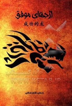 کتاب-اژدهای-موفق-نگاهی-به-آموزش-و-پرورش-جمهوری-خلق-چین-اثر-سیدعلی-اشرف-اسلامی