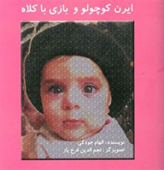 کتاب-ایرن-کوچولو-و-بازی-با-کلاه-little-iren-and-playing-at-hat-اثر-الهام-جودکی