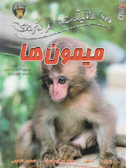 کتاب-100-حقیقت-درباره-ی-میمون-ها-اثر-کامیلا-دولابدویر