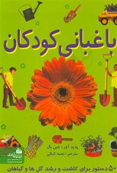 کتاب-باغبانی-کودکان-اثر-پنلوپ-آرلون