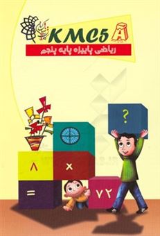 کتاب-ریاضی-پاییزه-پایه-پنجم-اثر-مسلم-کریم-زاده