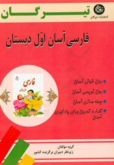 کتاب-فارسی-آسان-اول-دبستان-اثر-زهرا-عارفی