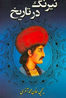 کتاب-نیرنگ-در-تاریخ-اثر-یحیی-خان-محمد-آذری
