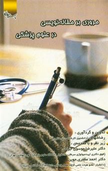 کتاب-مروری-بر-مقاله-نویسی-در-علوم-پزشکی