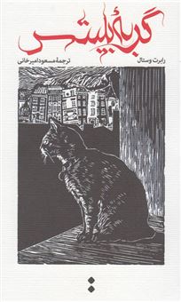 کتاب-گربه-بلیتس-اثر-رابرت-وستال