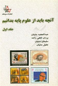 کتاب-آنچه-باید-از-علوم-پایه-بدانیم-اثر-جلیل-منتیان