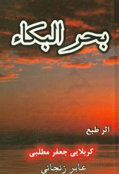 کتاب-بحر-البکاء-مجموعه-اشعار-مذهبی