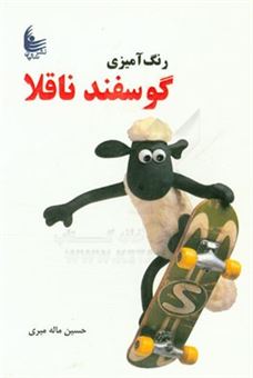 کتاب-رنگ-آمیزی-گوسفند-ناقلا-اثر-حسین-ماله-میری