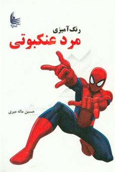 کتاب-رنگ-آمیزی-مرد-عنکبوتی-اثر-حسین-ماله-میری