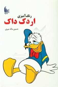 کتاب-رنگ-آمیزی-اردک-داک-اثر-حسین-ماله-میری
