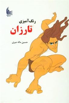کتاب-رنگ-آمیزی-تارزان-اثر-حسین-ماله-میری
