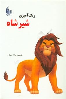کتاب-رنگ-آمیزی-شیر-شاه-اثر-حسین-ماله-میری