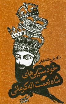 کتاب-خودستایی-های-شاه-نعمت-الله-کرمانی-اثر-فرج-الله-عفیفی