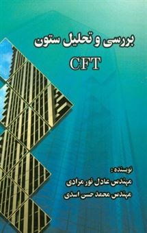 کتاب-بررسی-و-تحلیل-ستون-cft-اثر-محمدحسن-اسدی