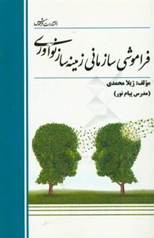 کتاب-فراموشی-سازمانی-زمینه-ساز-نوآوری-اثر-ژیلا-محمدی