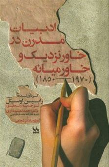 کتاب-ادبیات-مدرن-در-خاورنزدیک-و-خاورمیانه-1970-1850-اثر-رابین-اوستل