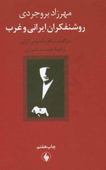 کتاب-روشنفکران-ایرانی-و-غرب-سرگذشت-نافرجام-بومی-گرایی-اثر-مهرزاد-بروجردی
