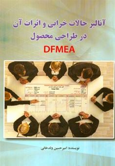 کتاب-آنالیز-حالات-خرابی-و-اثرات-آن-در-طراحی-محصول-dfmea-اثر-امیرحسین-ولدخانی