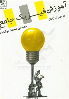 کتاب-آموزش-فیزیک-جامع-اثر-محمد-نوکنده
