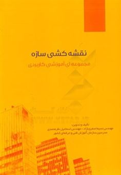 کتاب-نقشه-کشی-سازه-اثر-اسماعیل-نظرمحمدی