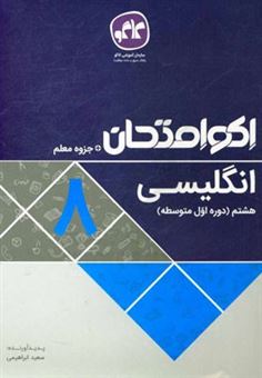 کتاب-اکوامتحان-انگلیسی-هشتم-اثر-سعید-ابراهیمی
