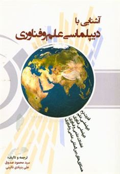 کتاب-آشنایی-با-دیپلماسی-علم-و-فناوری-اثر-علی-بنیادی-نائینی