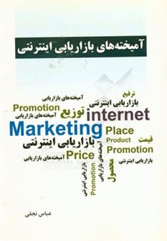 کتاب-آمیخته-های-بازاریابی-اینترنتی-اثر-عباس-نجفی