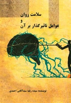 کتاب-سلامت-روان-و-عوامل-تاثیرگذار-بر-آن-اثر-سیده-رقیه-سیدآقایی-احمدی