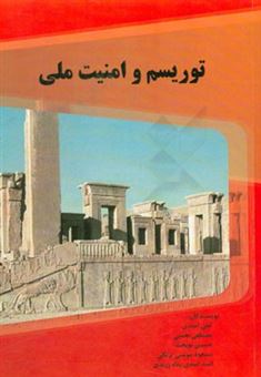 کتاب-توریسم-و-امنیت-ملی-اثر-علی-امیدی