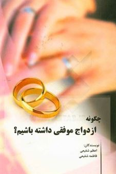 کتاب-چگونه-ازدواج-موفقی-داشته-باشیم-اثر-اعظم-شفیعی