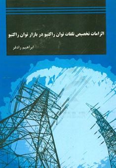 کتاب-الزامات-تخصیص-تلفات-توان-راکتیو-در-بازار-توان-راکتیو-اثر-ابراهیم-رادفر