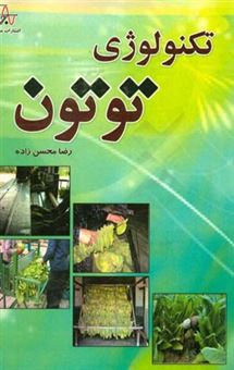 کتاب-تکنولوژی-توتون-tobacco-technology-اثر-رضا-محسن-زاده