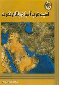 کتاب-امنیت-غرب-آسیا-در-نظام-قدرت-اثر-محمدحسین-دادرس
