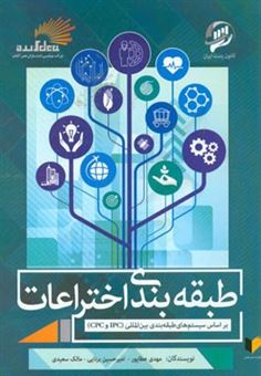 کتاب-طبقه-بندی-پتنت-بر-اساس-سیستم-طبقه-بندی-بین-المللی-ipc-و-cpc-اثر-مالک-سعیدی