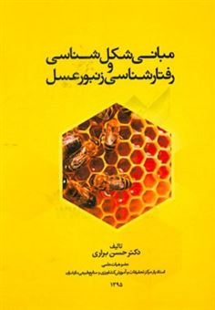 کتاب-مبانی-شکل-شناسی-و-رفتارشناسی-زنبور-عسل-اثر-حسن-براری