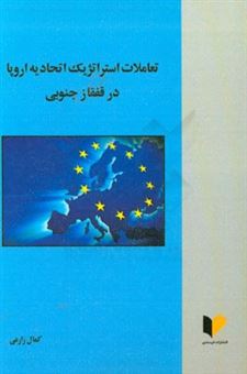 کتاب-تعاملات-استراتژیک-اتحادیه-اروپا-در-قفقاز-جنوبی-اثر-کمال-زارعی