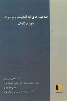 کتاب-صلاحیت-های-قوه-قضاییه-در-پرتو-نظرات-شورای-نگهبان-اثر-ابراهیم-موسی-زاده