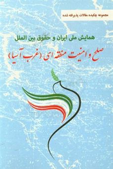 کتاب-مجموعه-چکیده-مقالات-همایش-ایران-و-حقوق-بین-الملل-صلح-و-امنیت-منطقه-ای-اثر-علی-مشهدی