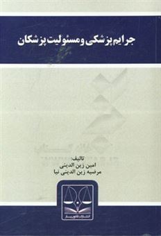 کتاب-جرایم-پزشکی-و-مسئولیت-پزشکان-اثر-امین-زین-الدینی