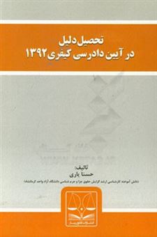 کتاب-تحصیل-دلیل-در-آیین-دادرسی-کیفری-1392-اثر-حسنا-یاری