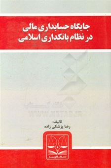 کتاب-جایگاه-حسابداری-مالی-در-نظام-بانکداری-اسلامی-اثر-رضا-پزشکی-زاده