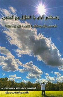 کتاب-زندگی-آرام-با-اختلال-دوقطبی-راهنمایی-برای-بیماران-و-خانواده-های-عزیزشان-اثر-عاطفه-زندی-فر