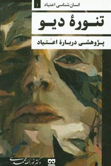 کتاب-تنوره-دیو-پژوهشی-درباره-بیماری-اعتیاد-اثر-نورالله-محمدی