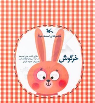 کتاب-خرگوش