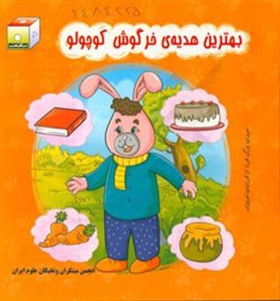 کتاب-بهترین-هدیه-ی-خرگوش-کوچولو-اثر-اکرم-سعیدالسادات-منشادی