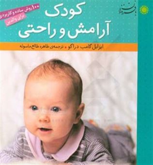 کتاب-کودک-آرامش-و-راحتی-100-روش-ساده-و-کاربردی-برای-والدین-اثر-ایزابل-گامبه-دراگو