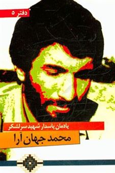 کتاب-یادمان-سرلشکر-شهید-محمد-جهان-آرا