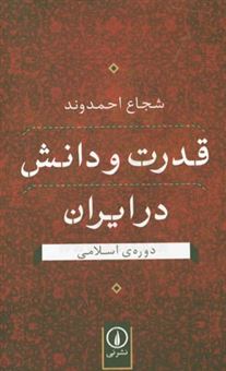 کتاب-قدرت-و-دانش-در-ایران-دوره-ی-اسلامی-اثر-شجاع-احمدوند