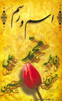 کتاب-اسم-و-رسم-اثر-امیرمحمداسماعیل-طالب-شهرستانی