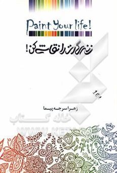 کتاب-زندگی-ات-را-نقاشی-کن-paint-your-life-اثر-زهرا-سرجه-پیما